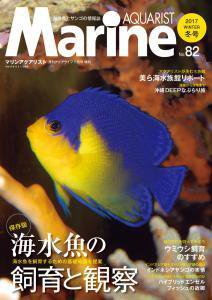 マリンアクアリスト No.82 (発売日2016年12月19日) 表紙