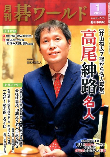 月刊碁ワールド 2017年1月号 (発売日2016年12月20日) 表紙