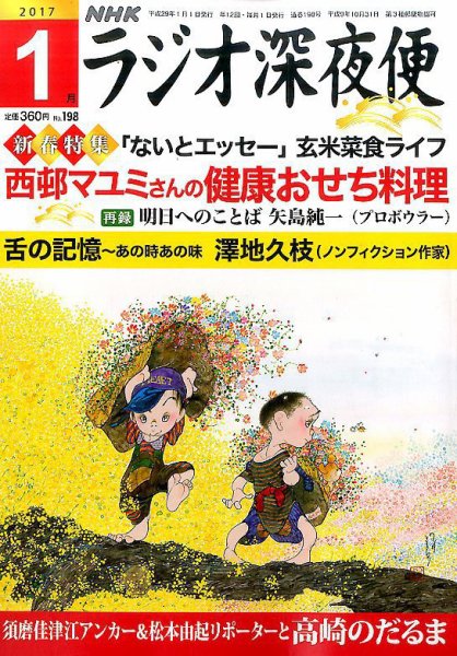 ＮＨＫ　ラジオ深夜便 2017年1月号 (発売日2016年12月17日) 表紙