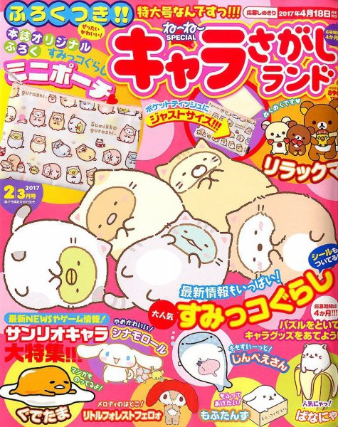 キャラさがしランド 2017年2月号 (発売日2016年12月19日) 表紙