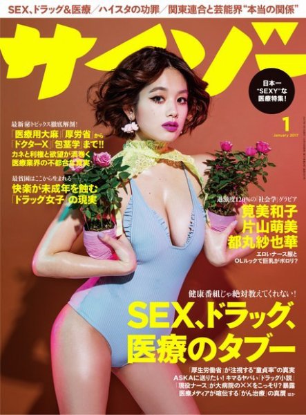 サイゾー 2017年1月号 (発売日2016年12月19日) 表紙