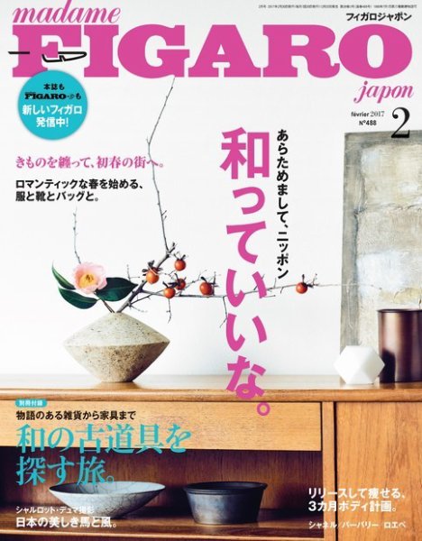 フィガロジャポン(madame FIGARO japon) 2017年2月号 (発売日2016年12月20日) 表紙