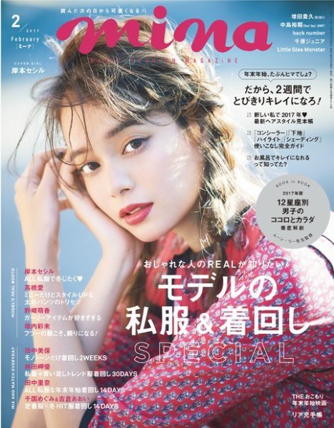 mina（ミーナ） 2017年2月号 (発売日2016年12月20日) 表紙