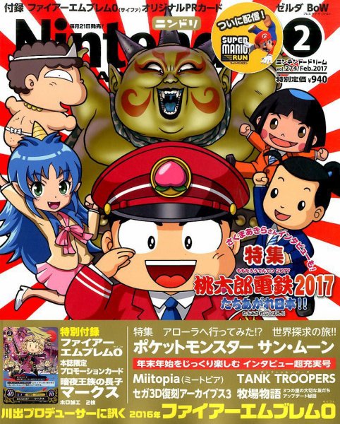 Nintendo DREAM（ニンテンドードリーム） 2017年2月号 (発売日2016年12月21日) 表紙