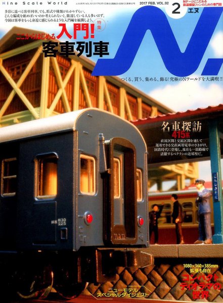 N.（エヌ） 2017年2月号 (発売日2016年12月20日) 表紙