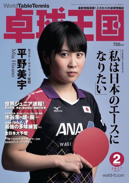 卓球王国 2016年12月21日発売号 表紙