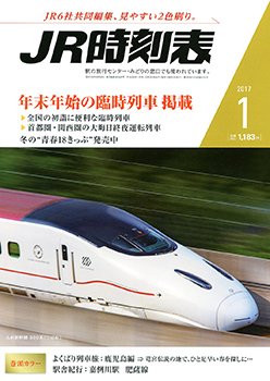 JR時刻表 2017年1月号 (発売日2016年12月20日) 表紙