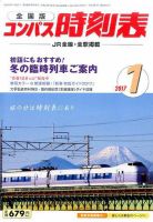 コンパス時刻表 2017年1月号 表紙