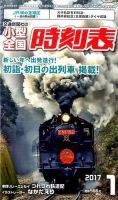 小型全国時刻表 2017年1月号 (発売日2016年12月20日) 表紙