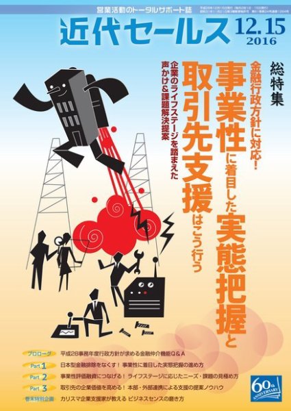 近代セールス 12月15日号 (発売日2016年12月05日) 表紙