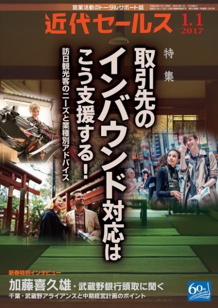 近代セールス 1月1日号 (発売日2016年12月20日) 表紙