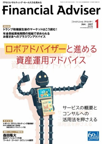 FinancialAdviser（ファイナンシャル・アドバイザー） 2017年1月号 (発売日2016年12月20日) 表紙