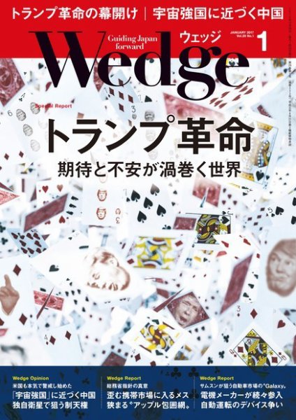 Wedge（ウェッジ） 2017年1月号 (発売日2016年12月20日) 表紙