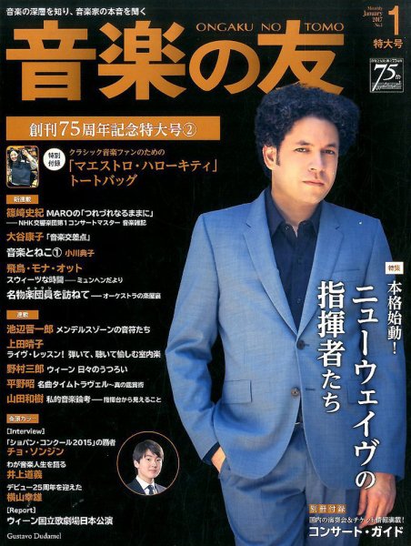 音楽の友 2017年1月号 (発売日2016年12月17日) 表紙