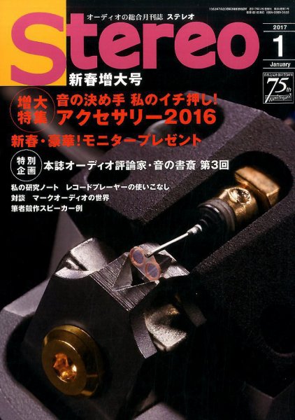Stereo（ステレオ） 2017年1月号 (発売日2016年12月19日) 表紙