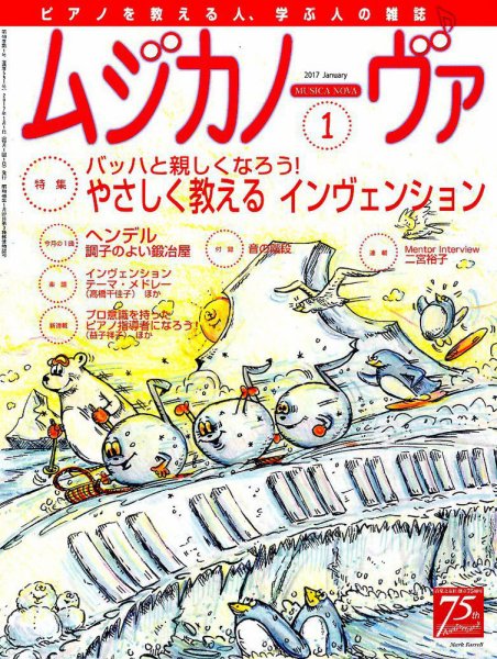 ムジカノーヴァ 2017年1月号 (発売日2016年12月20日) 表紙