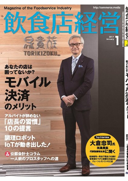 飲食店経営 17年１月号 (発売日2016年12月20日) 表紙