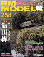 RM MODELS（RMモデルズ） №258 表紙
