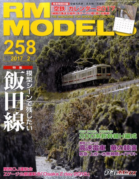RM MODELS（RMモデルズ） №258 (発売日2016年12月21日) 表紙