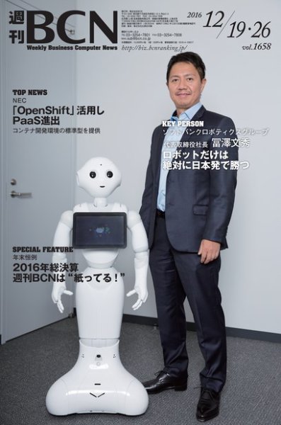 週刊BCN vol.1658 (発売日2016年12月19日) 表紙