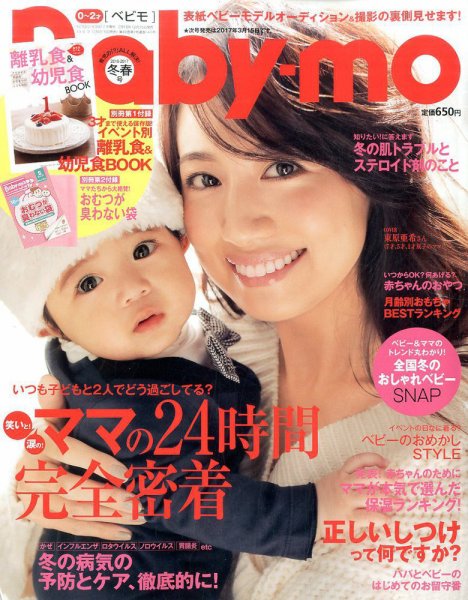 Baby-mo（ベビモ） 2017年1月号 (発売日2016年12月15日) 表紙