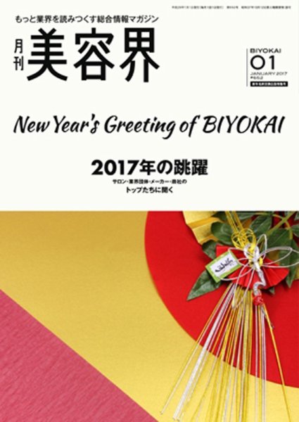 美容界 2017年1月号 (発売日2016年12月15日) 表紙