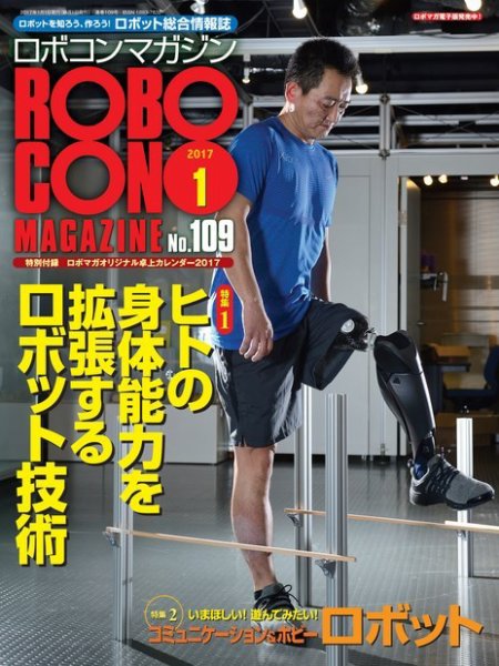 ロボコンマガジン 1月号(No.109) (発売日2016年12月15日) 表紙