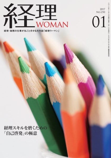 月刊経理ウーマン 2017年１月号 (発売日2016年12月20日) 表紙
