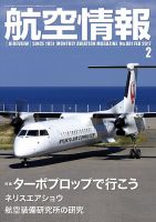航空情報 2017年2月号 (発売日2016年12月21日) 表紙