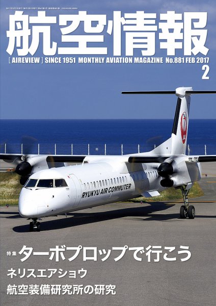 航空情報 2017年2月号 (発売日2016年12月21日) 表紙