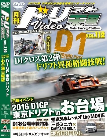 ドリフト天国DVD VOL.112 (発売日2016年12月16日) 表紙