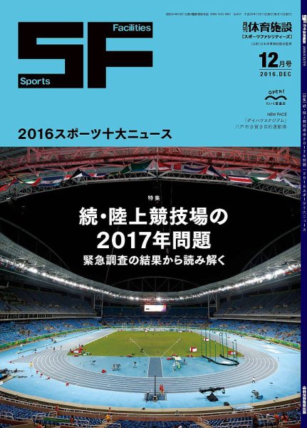 月刊体育施設 2016年12月号 (発売日2016年12月20日) 表紙
