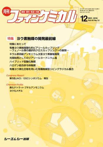 ファインケミカル 2016年12月号 (発売日2016年12月15日) 表紙