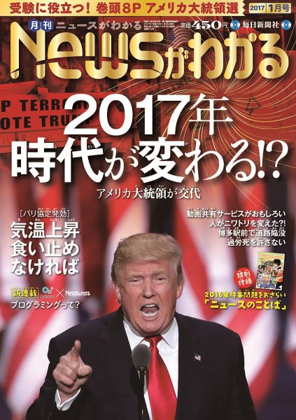 月刊ニュースがわかる 2017年1月号 (発売日2016年12月15日) 表紙