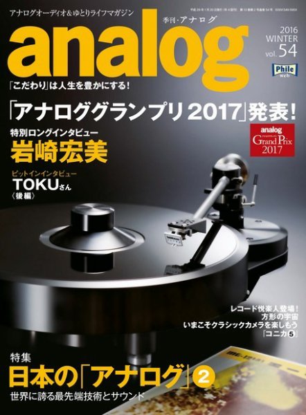 アナログ（analog) vol.54 (発売日2016年12月15日) 表紙