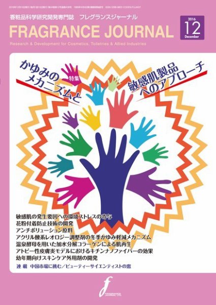 フレグランスジャーナル (FRAGRANCE JOURNAL) No.438 (発売日2016年12月15日) 表紙