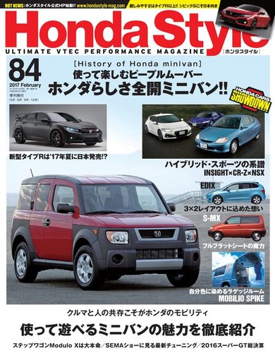 Honda Style（ホンダスタイル） No.84 (発売日2016年12月20日) | 雑誌