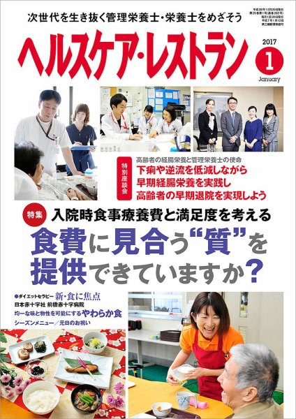 ヘルスケア・レストラン 2017年1月号 (発売日2016年12月20日) 表紙