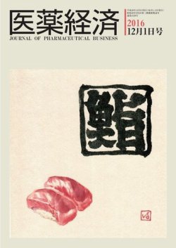 医薬経済 1529号 (発売日2016年12月01日) 表紙