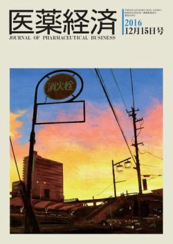 医薬経済 1530号 (発売日2016年12月15日) 表紙