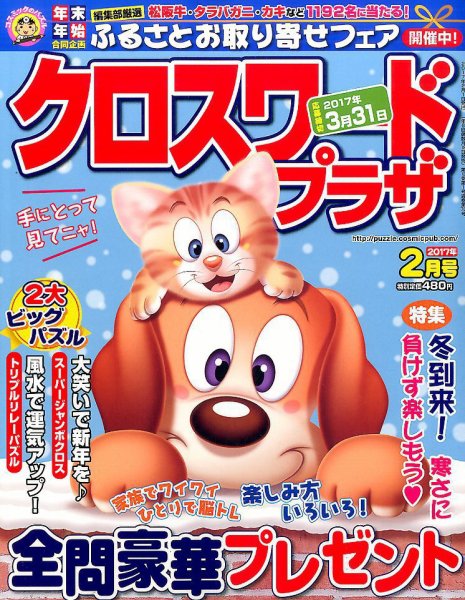 クロスワードプラザ 2017年2月号 (発売日2016年12月19日) 表紙