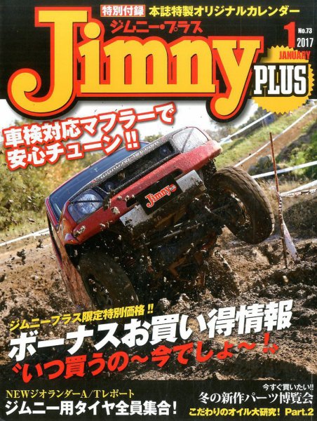 ジムニープラス（jimny plus) No.73 (発売日2016年12月15日) 表紙
