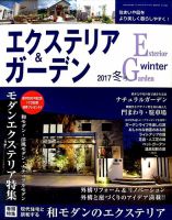 エクステリア＆ガーデン 2017年1月号 表紙