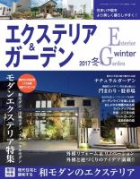 エクステリア＆ガーデン 2017年1月号 (発売日2016年12月16日) 表紙