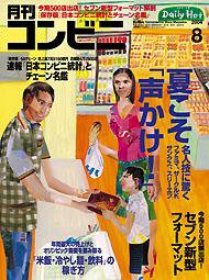 コンビニ 2004年07月24日発売号 表紙