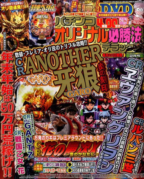 パチンコオリジナル必勝法デラックス 2017年2月号 (発売日2016年12月20日) 表紙