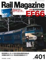 Rail Magazine（レイル・マガジン） №401 表紙