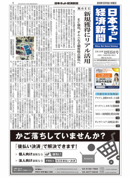 日本ネット経済新聞 2016年12月15日発売号 表紙