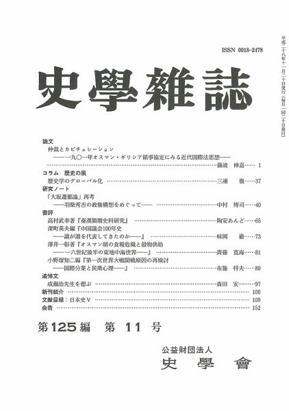 史学雑誌 125編11号 (発売日2016年12月16日) 表紙