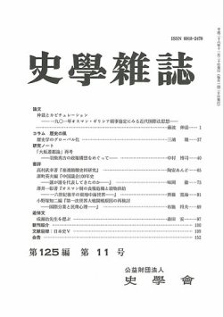 史学雑誌 125編11号 (発売日2016年12月16日) | 雑誌/定期購読の